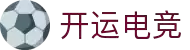 开运电竞-赛事在呼唤,智胜在手心